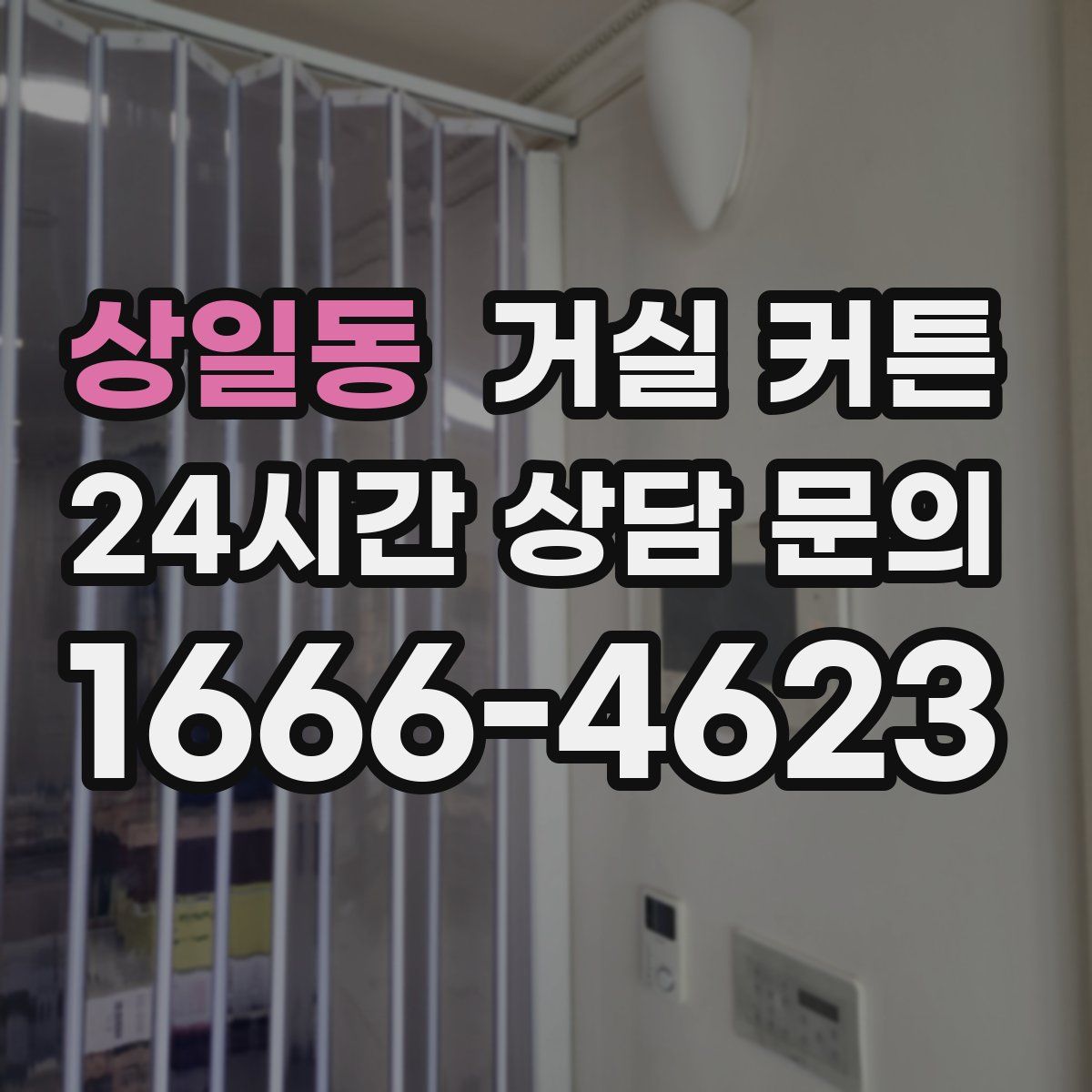 상일동 거실 커튼