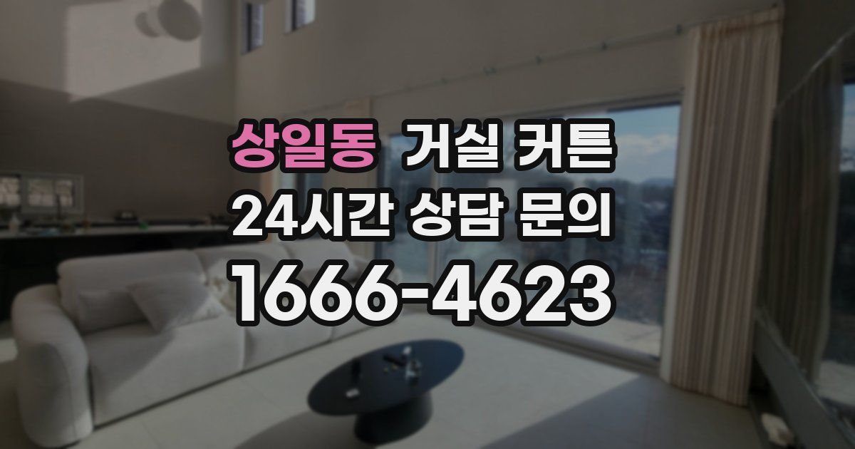 상일동 거실 커튼