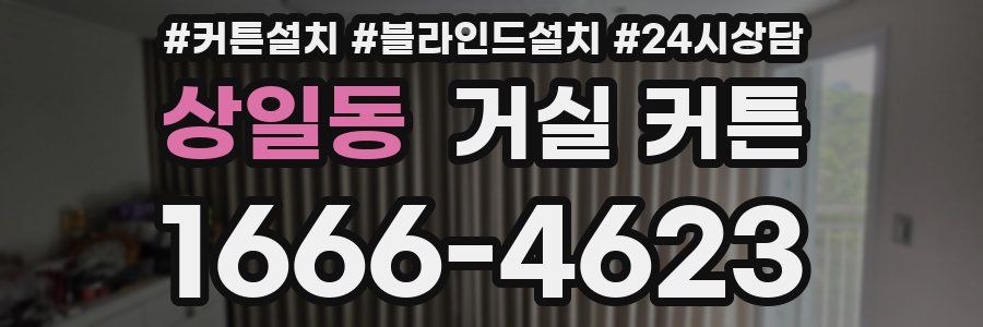 상일동 거실 커튼