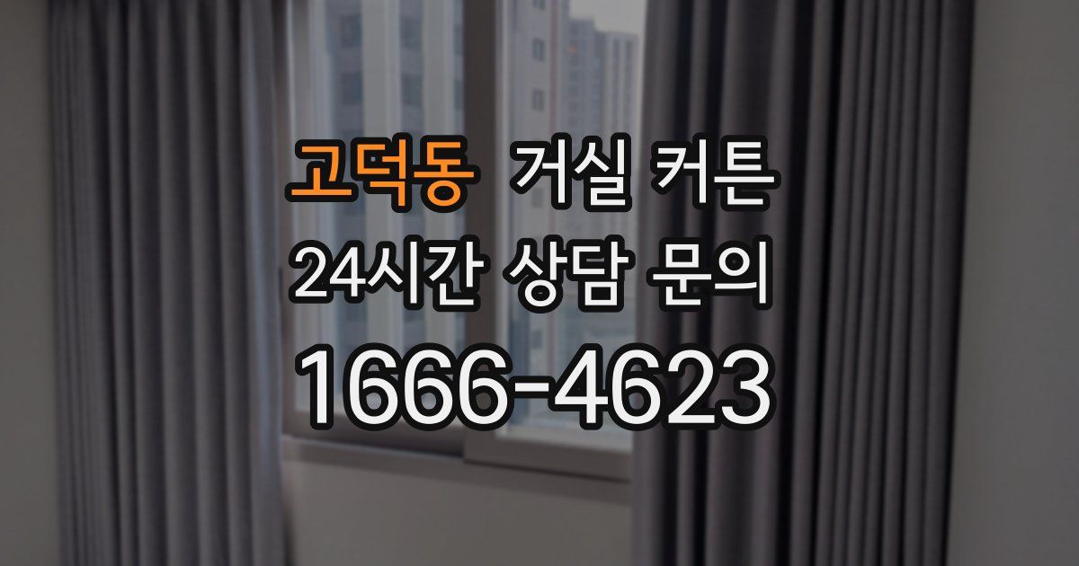 고덕동 거실 커튼