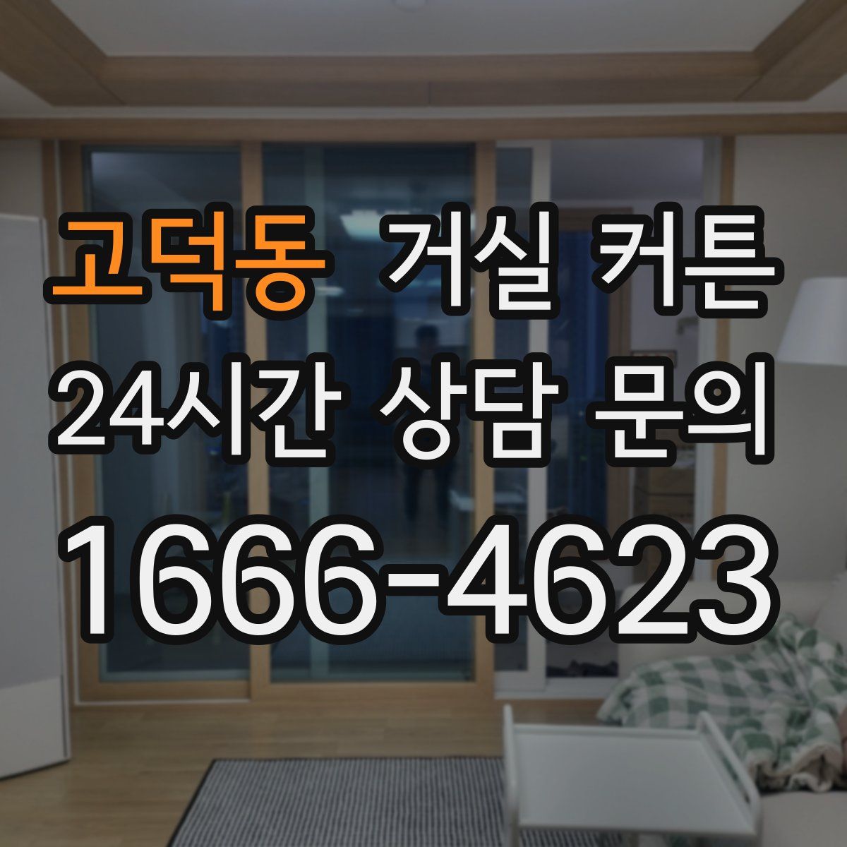 고덕동 거실 커튼