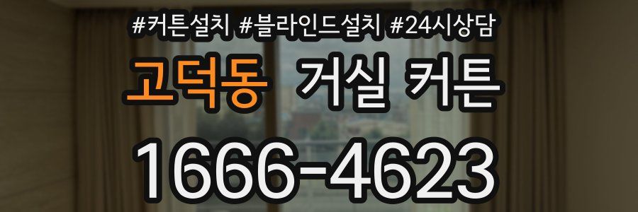 고덕동 거실 커튼