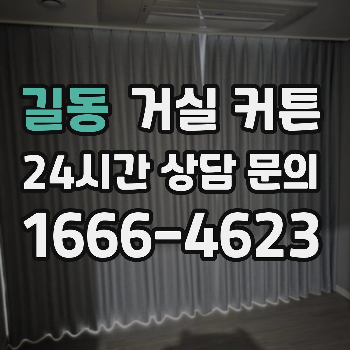 길동 거실 커튼