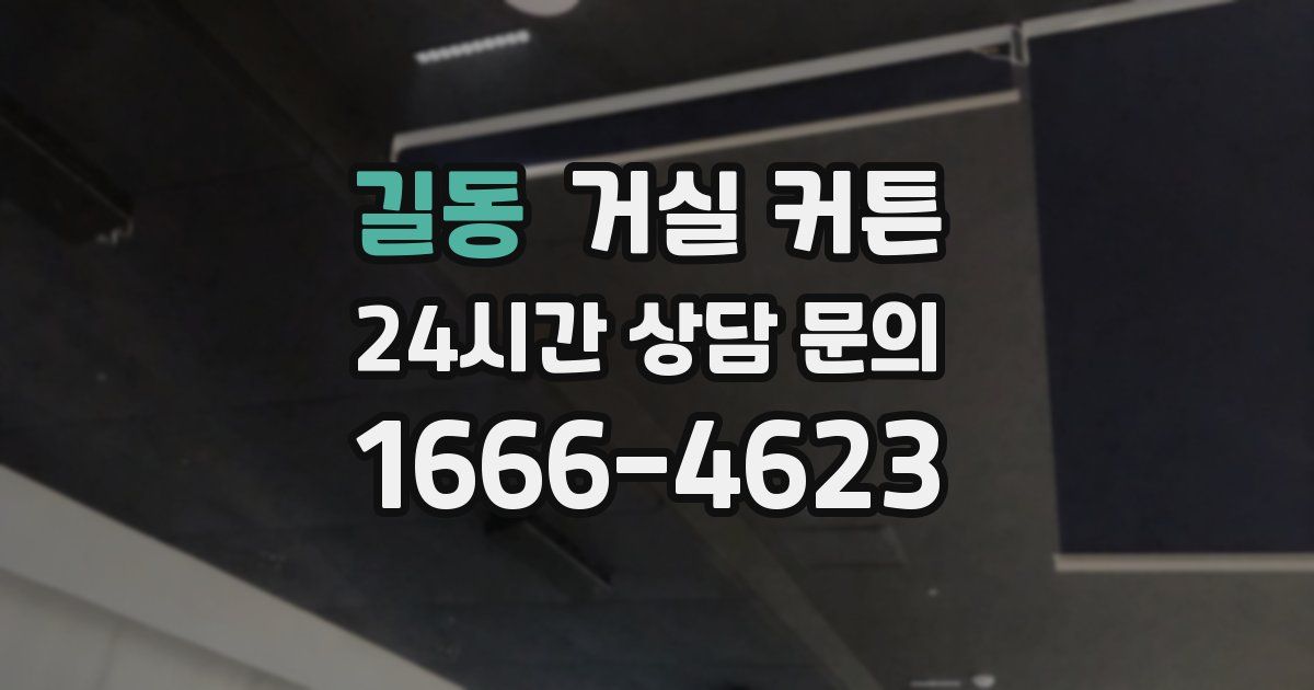 길동 거실 커튼