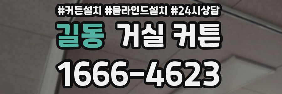 길동 거실 커튼