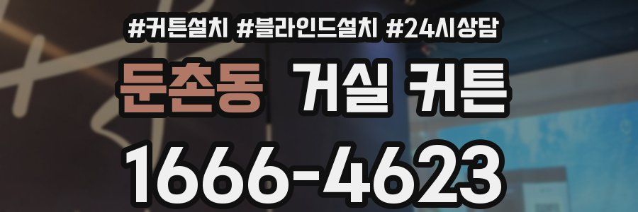 둔촌동 거실 커튼
