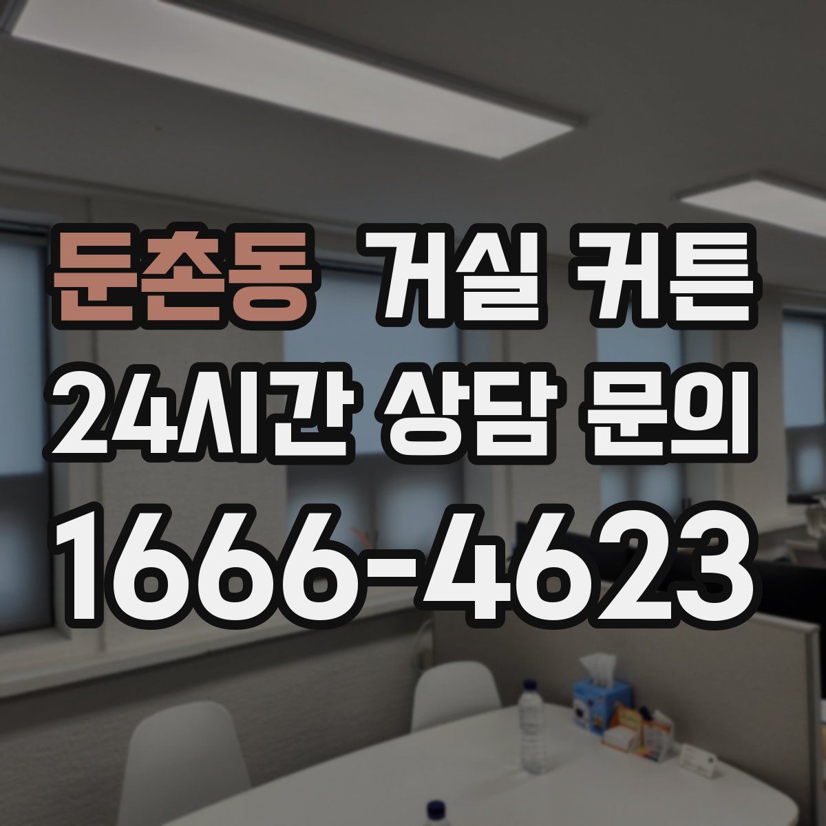 둔촌동 거실 커튼
