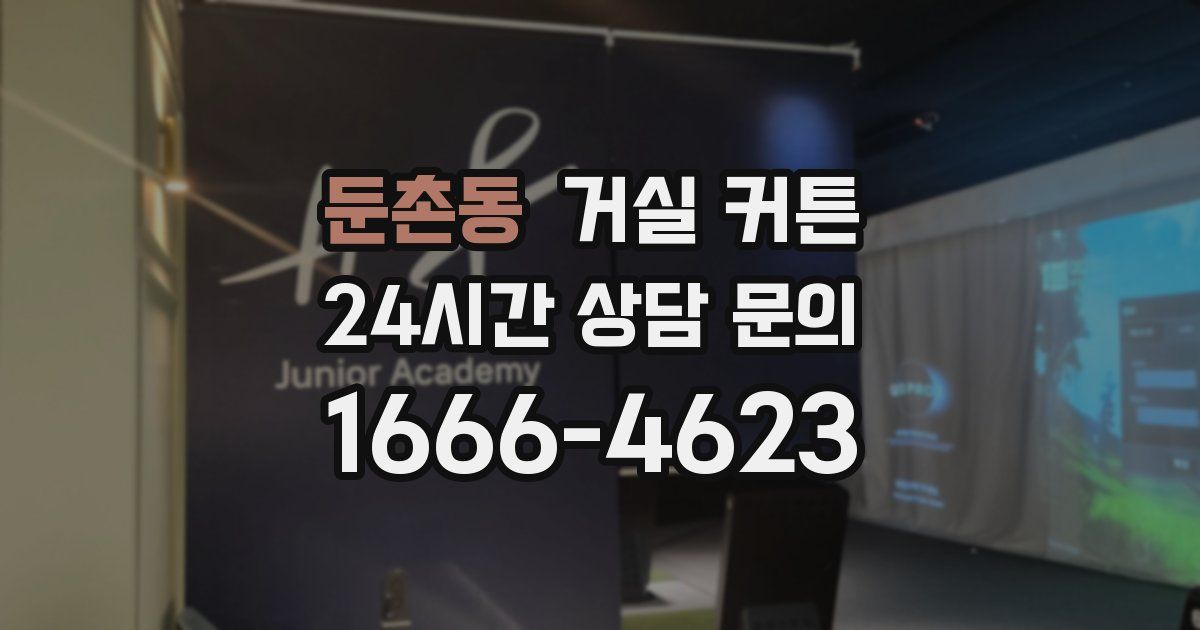 둔촌동 거실 커튼
