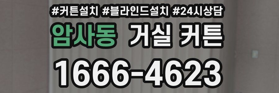 암사동 거실 커튼
