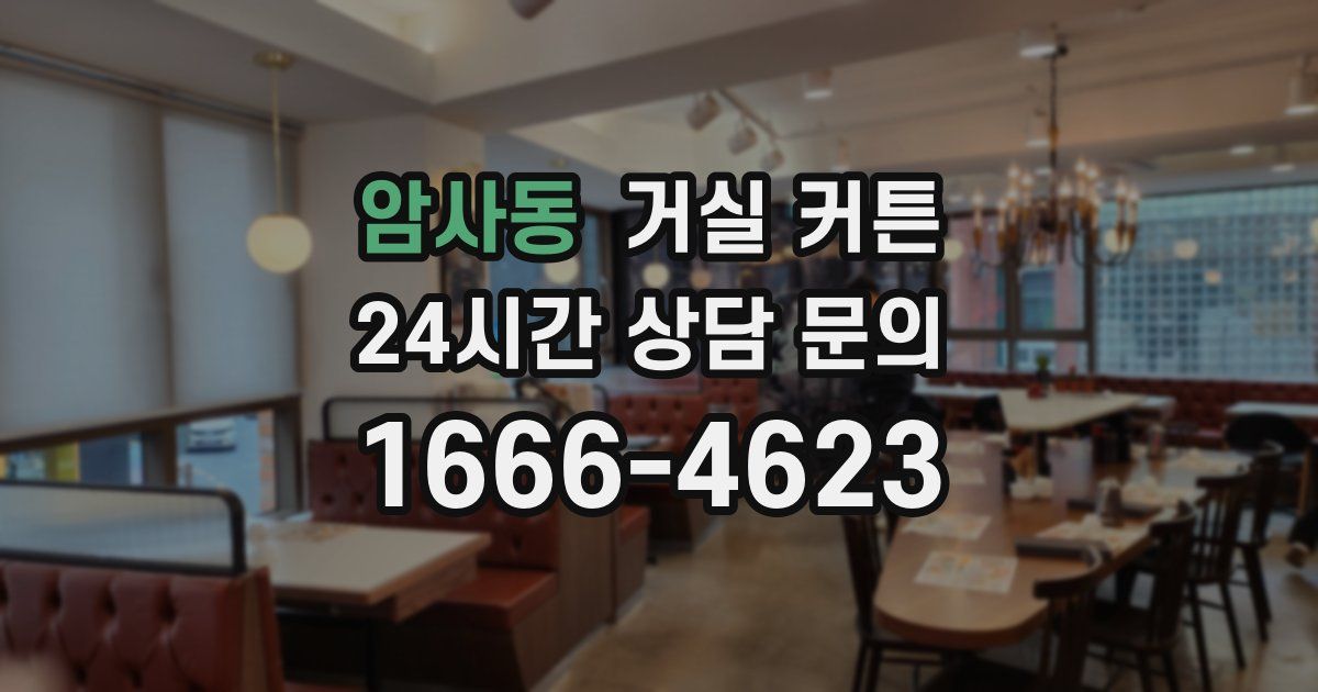 암사동 거실 커튼