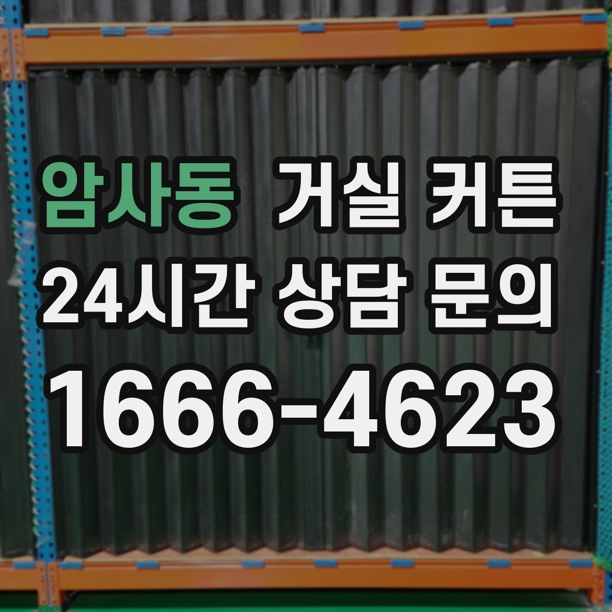 암사동 거실 커튼
