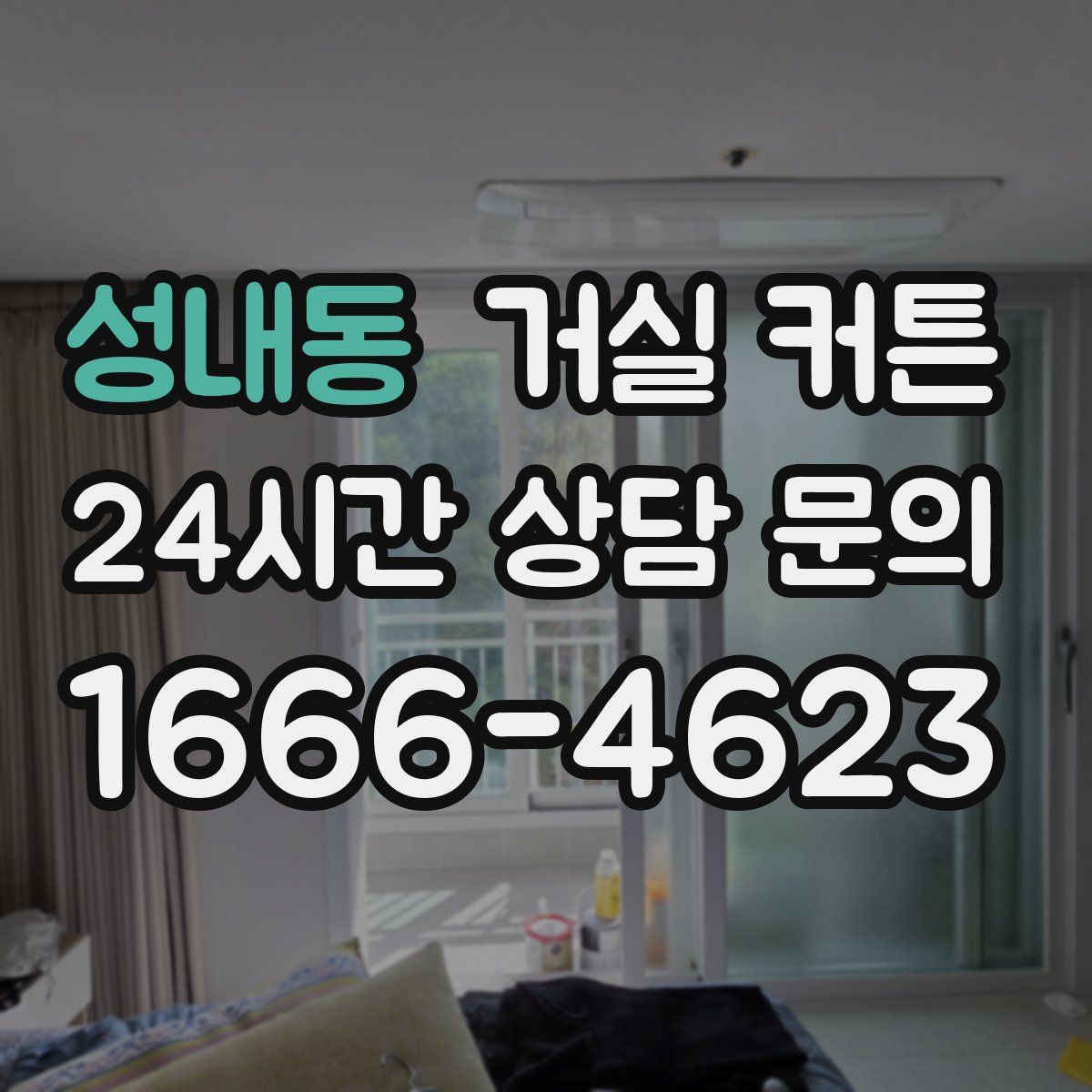 성내동 거실 커튼