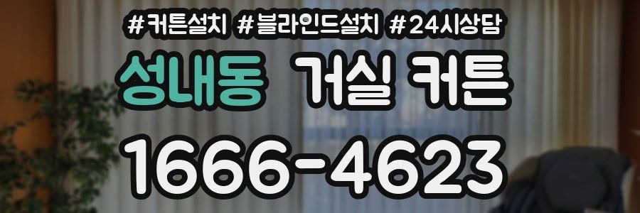 성내동 거실 커튼