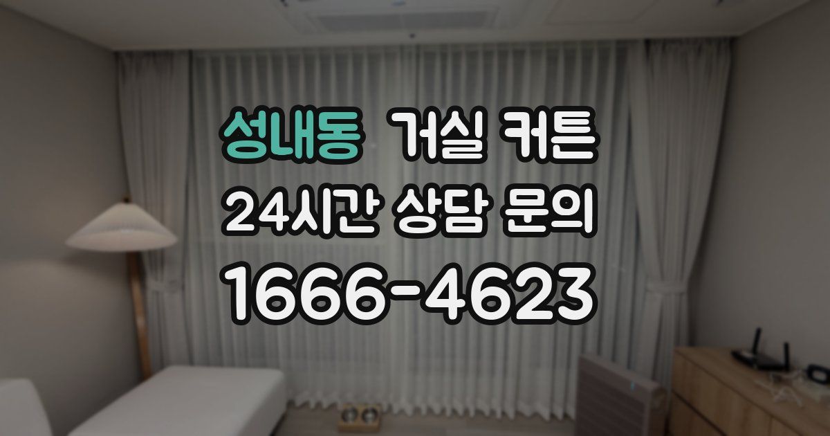 성내동 거실 커튼