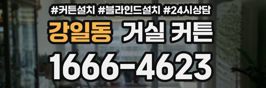 강일동 거실 커튼
