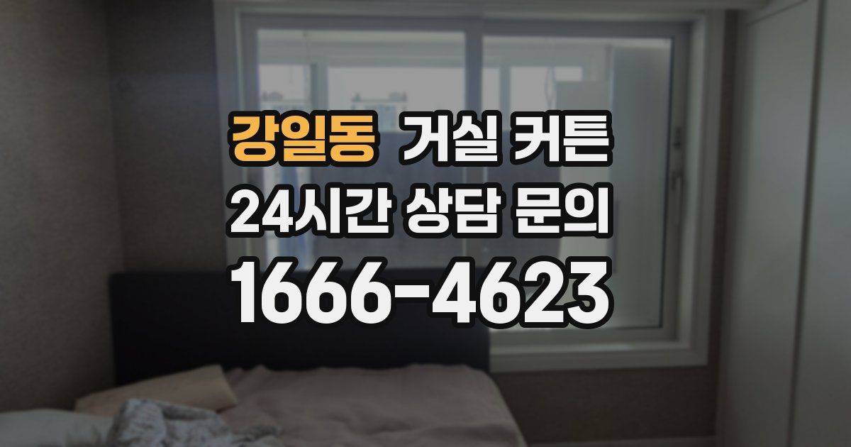 강일동 거실 커튼