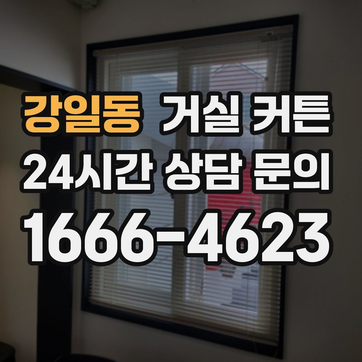 강일동 거실 커튼