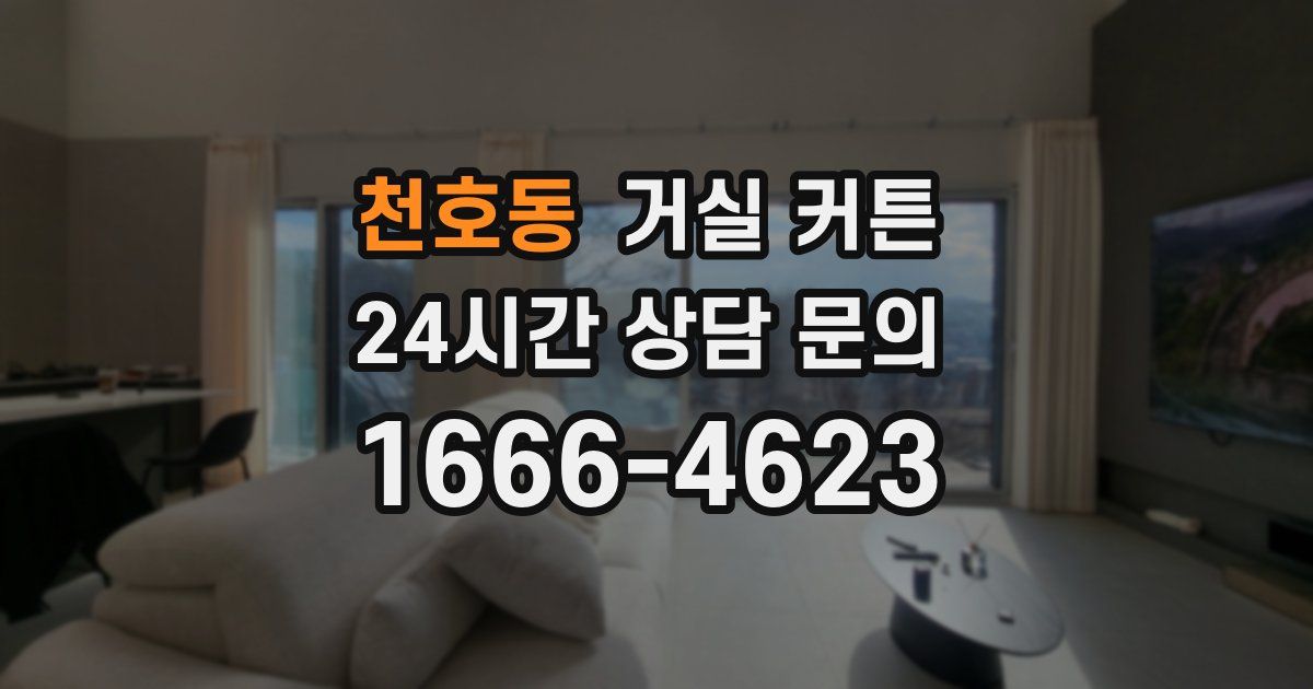 천호동 거실 커튼