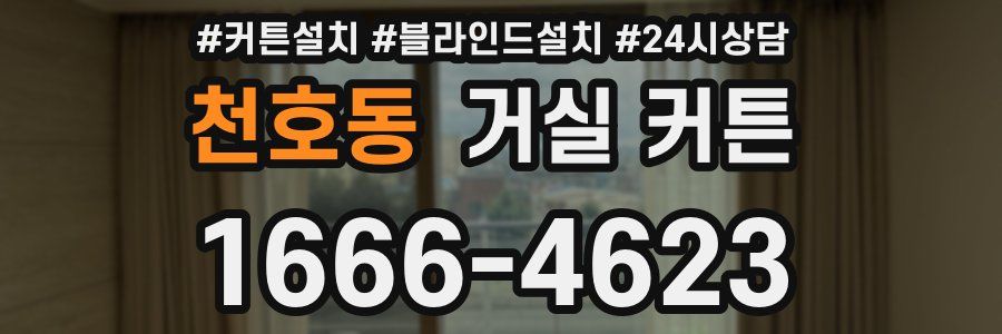 천호동 거실 커튼