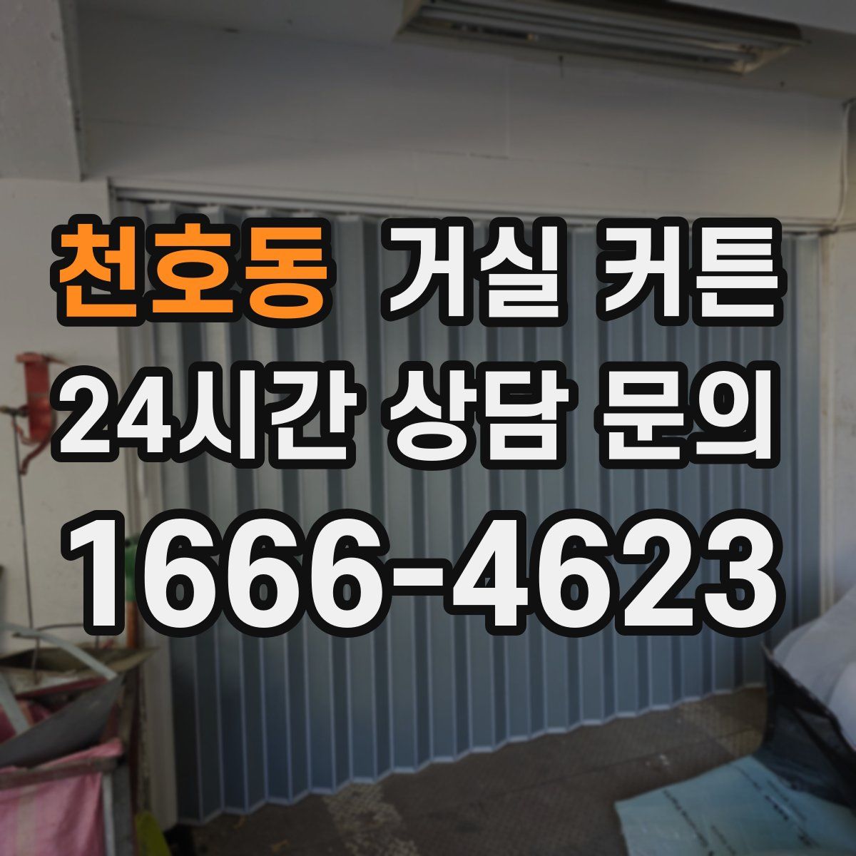 천호동 거실 커튼