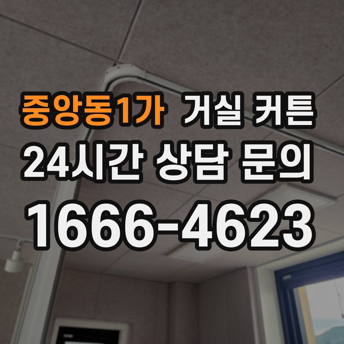 중앙동1가 거실 커튼