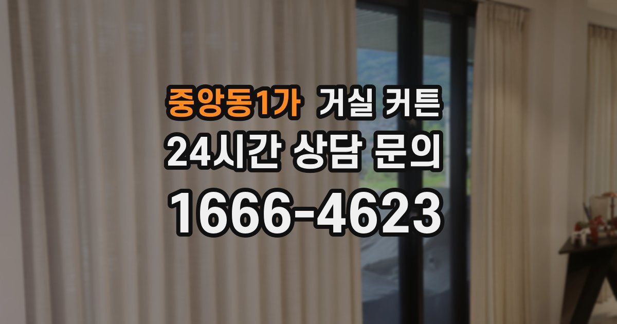 중앙동1가 거실 커튼