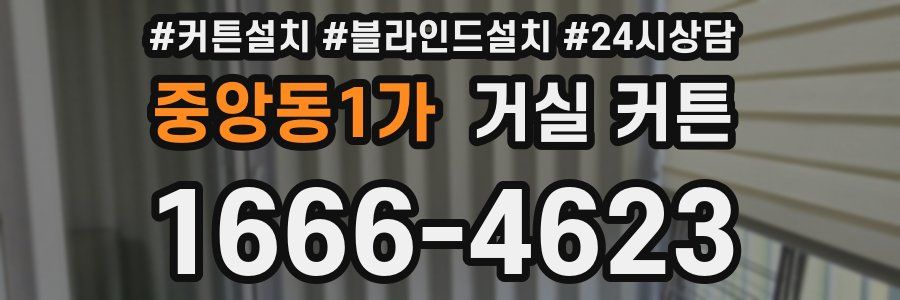 중앙동1가 거실 커튼