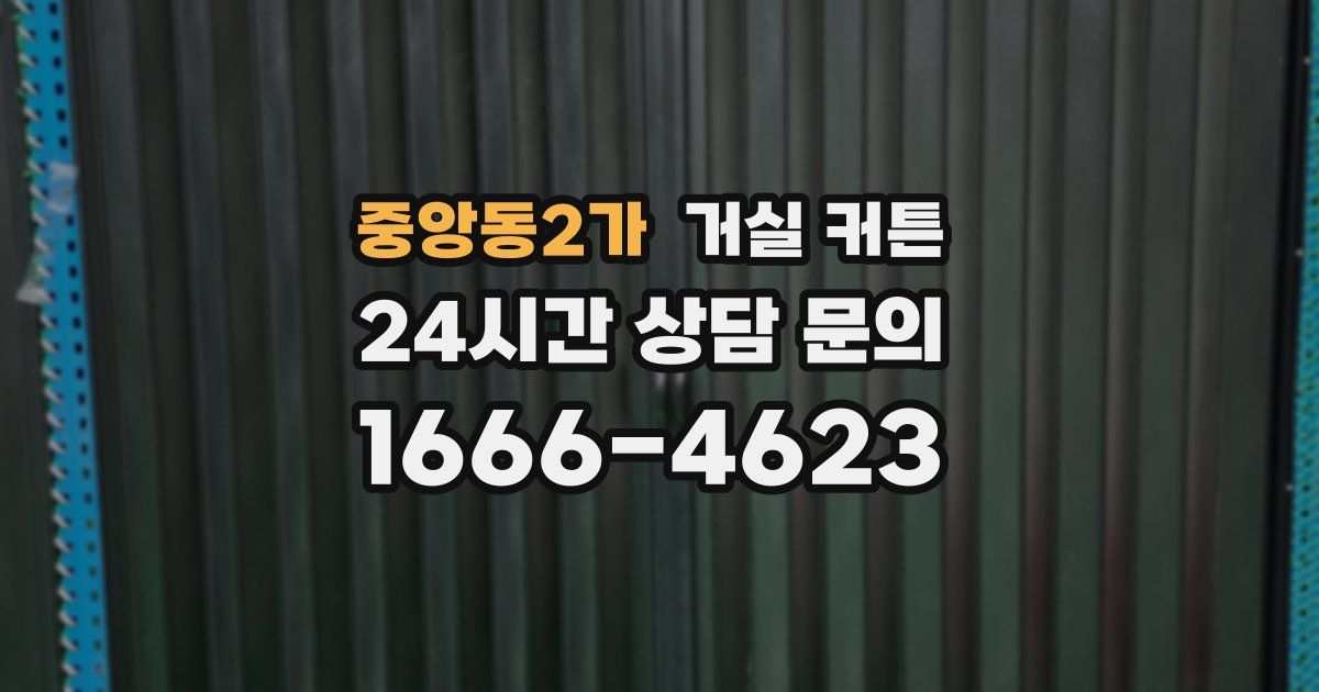 중앙동2가 거실 커튼