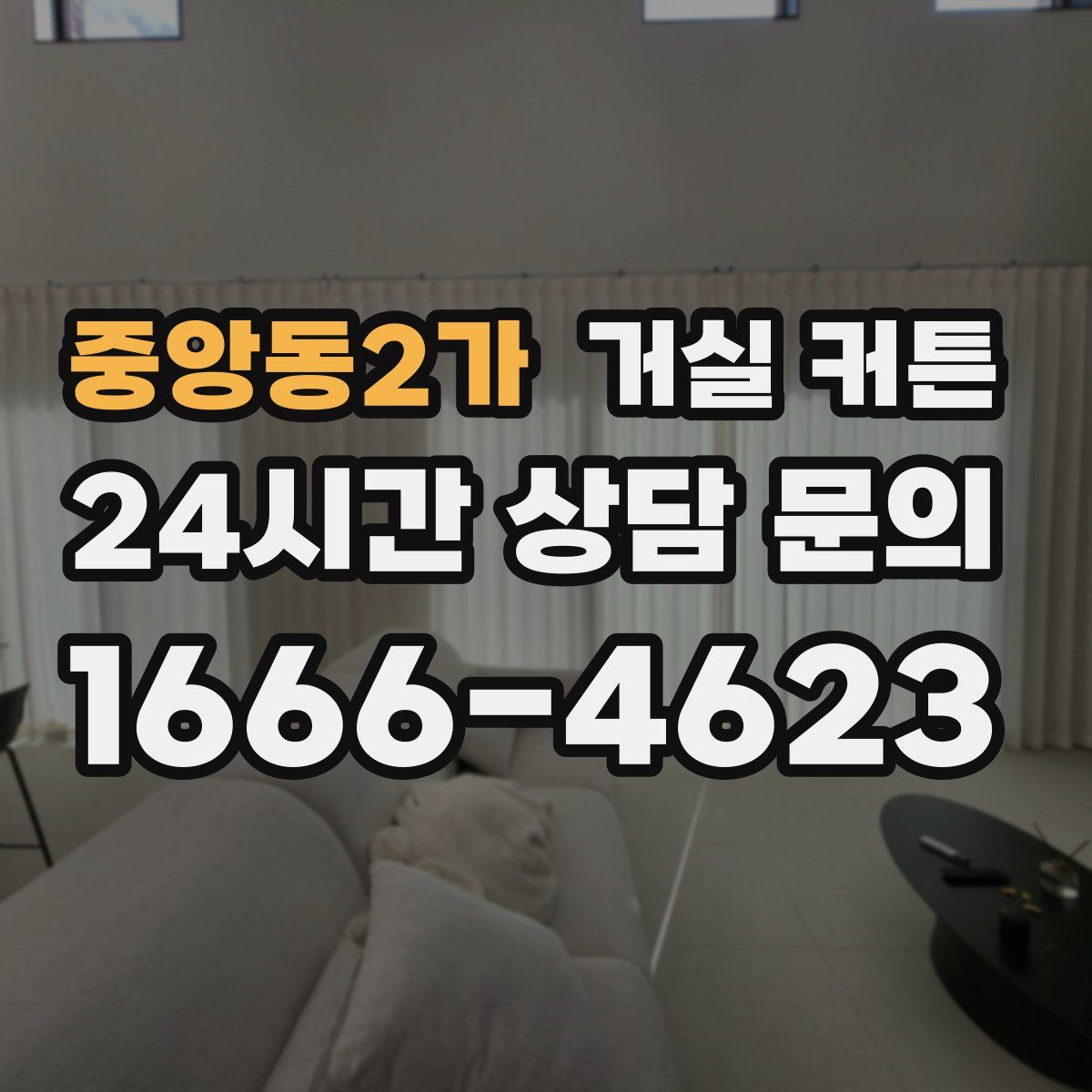 중앙동2가 거실 커튼