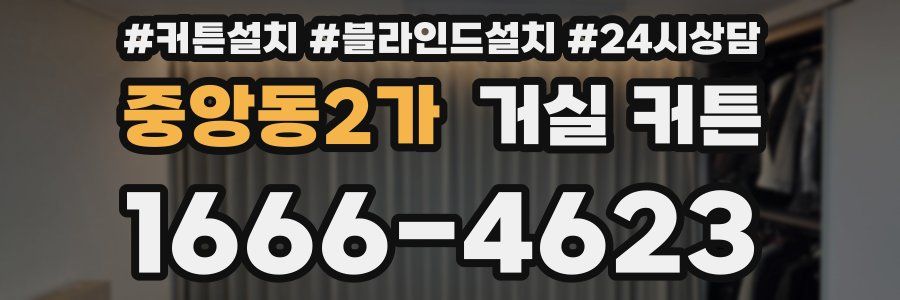 중앙동2가 거실 커튼