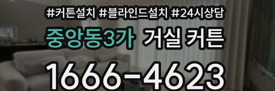 중앙동3가 거실 커튼