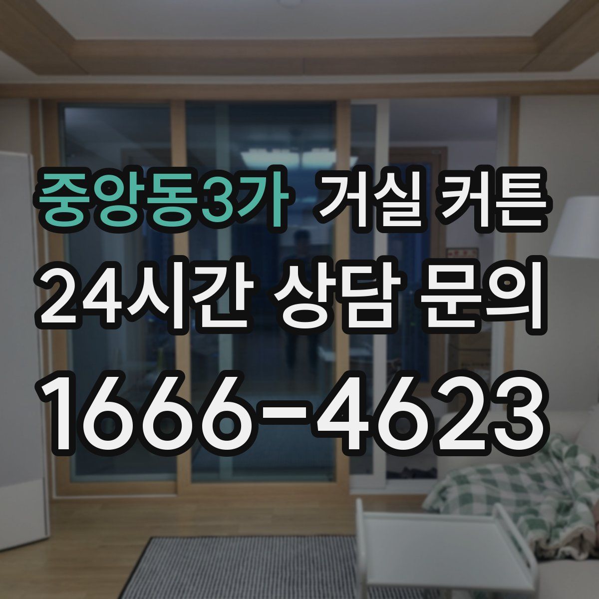 중앙동3가 거실 커튼