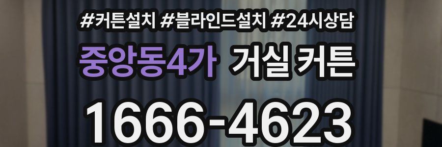 중앙동4가 거실 커튼