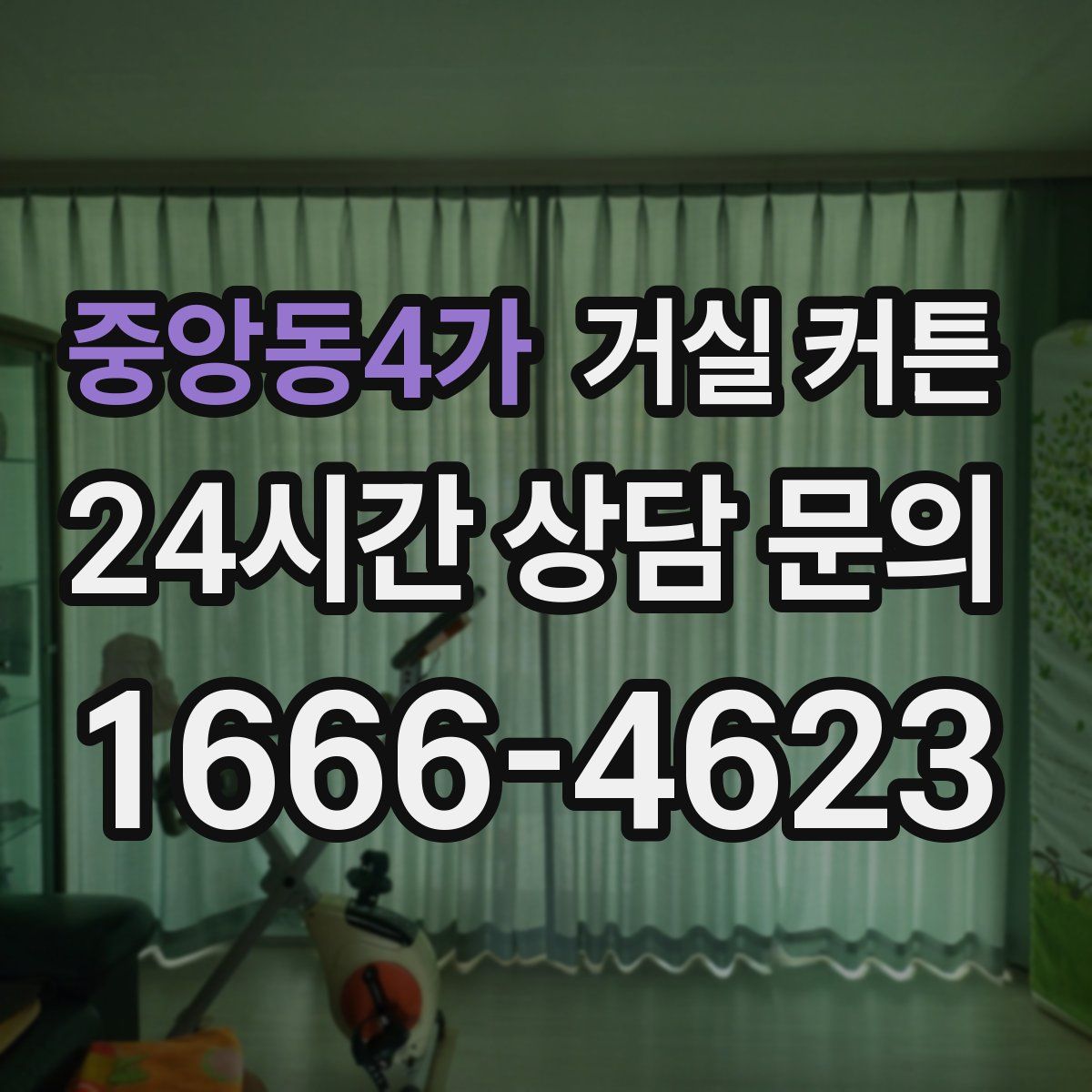 중앙동4가 거실 커튼