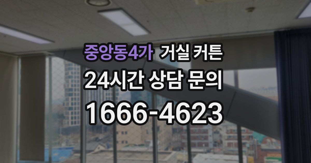중앙동4가 거실 커튼