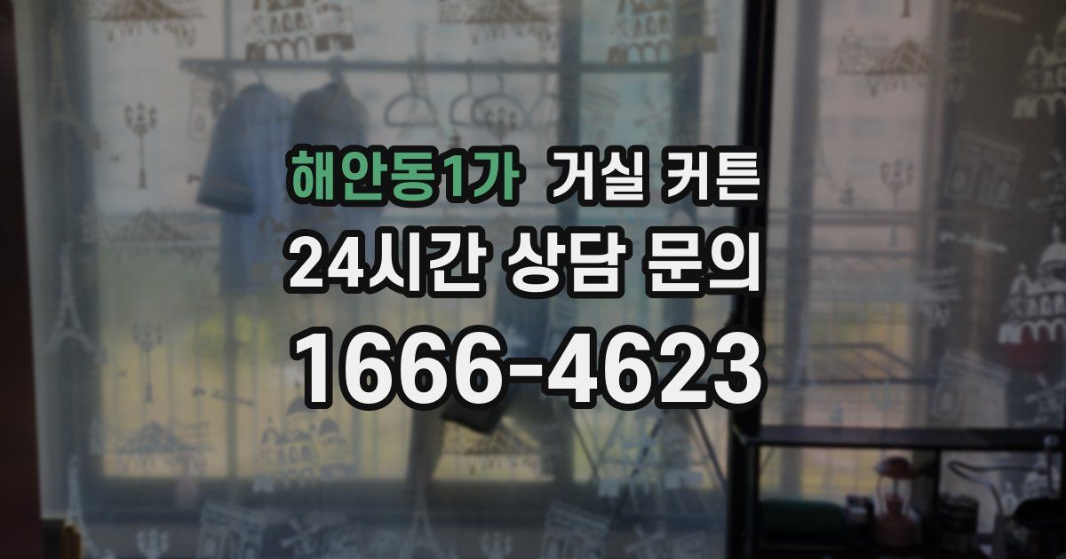 해안동1가 거실 커튼