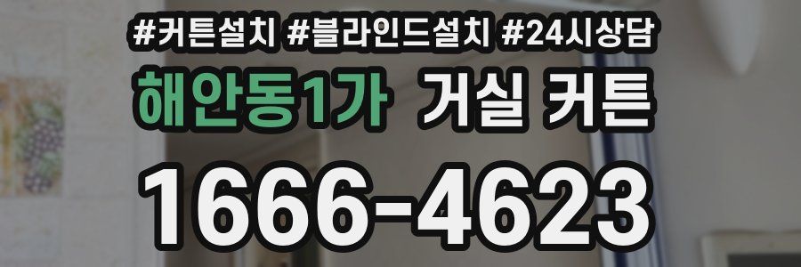 해안동1가 거실 커튼
