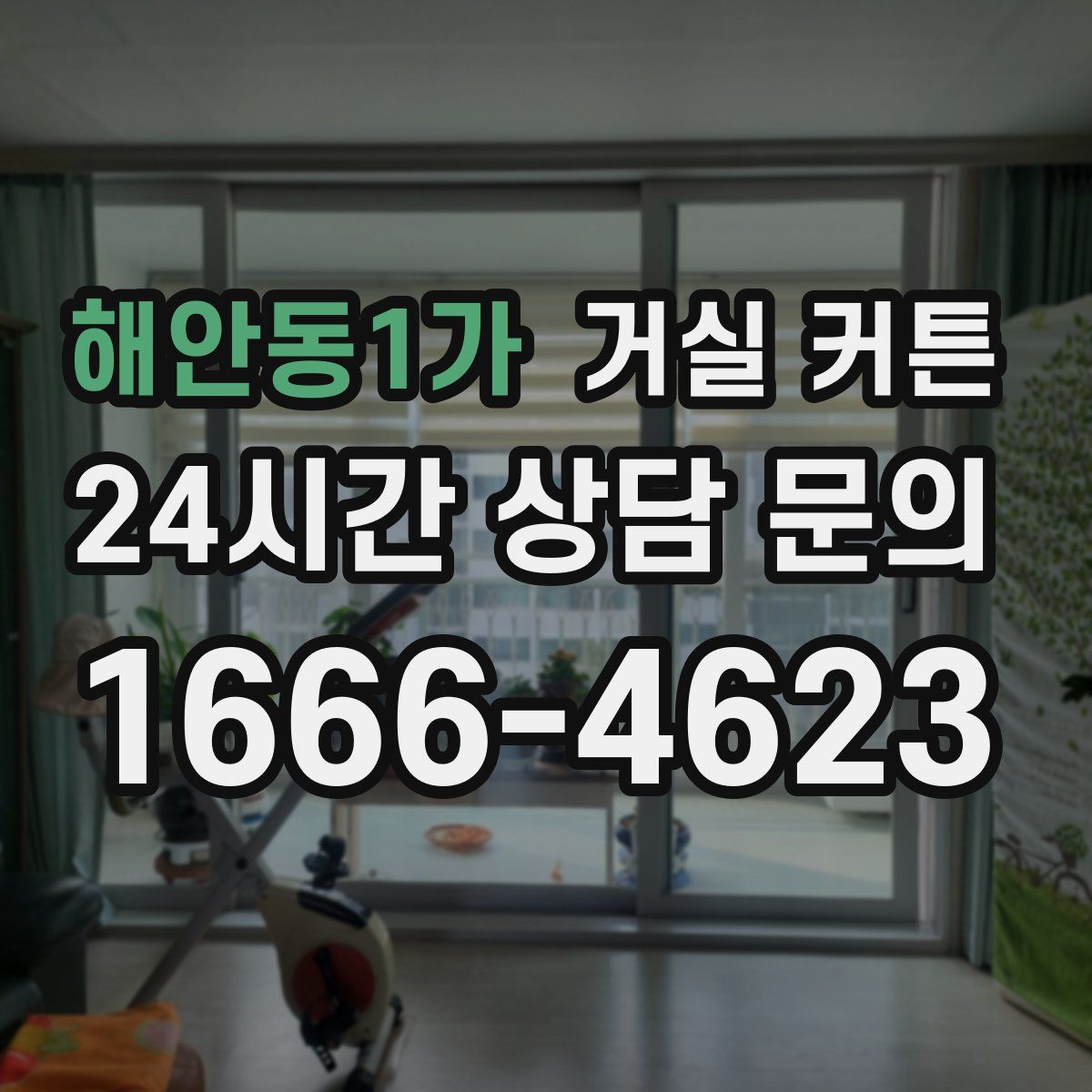 해안동1가 거실 커튼