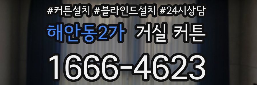 해안동2가 거실 커튼