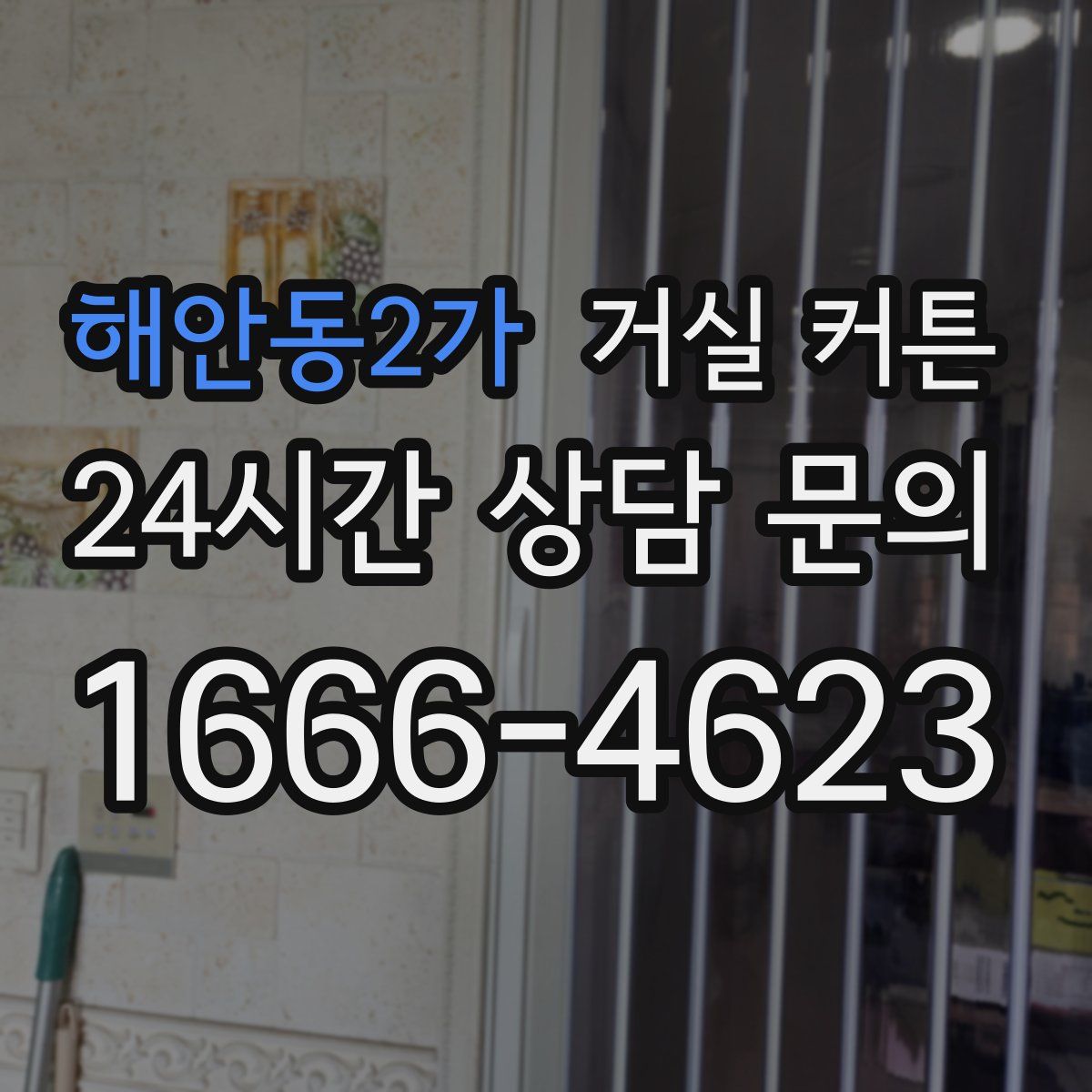 해안동2가 거실 커튼