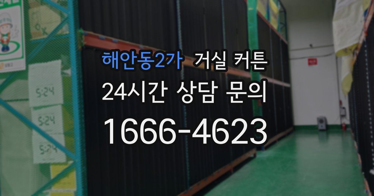 해안동2가 거실 커튼