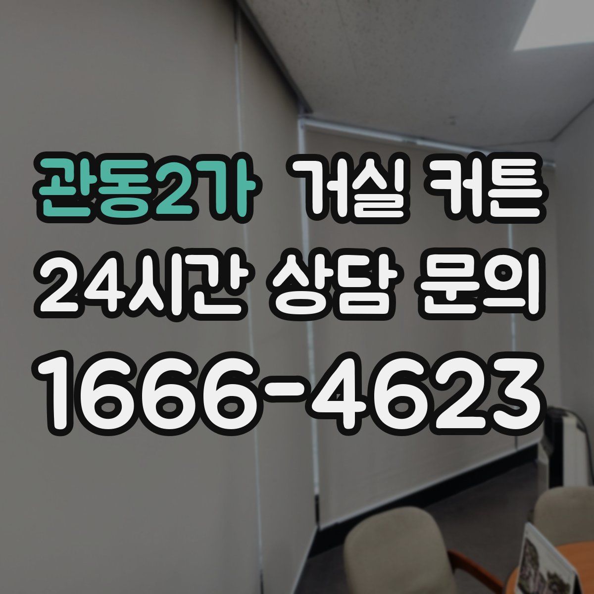 관동2가 거실 커튼