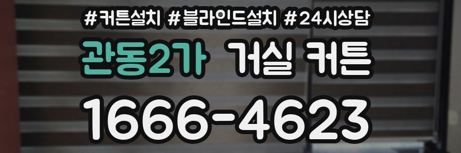 관동2가 거실 커튼