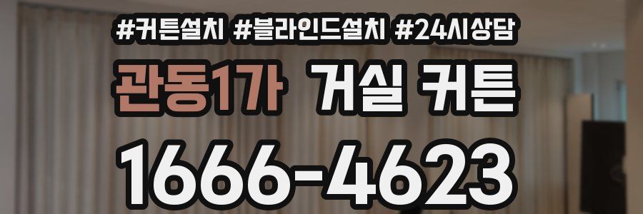 관동1가 거실 커튼