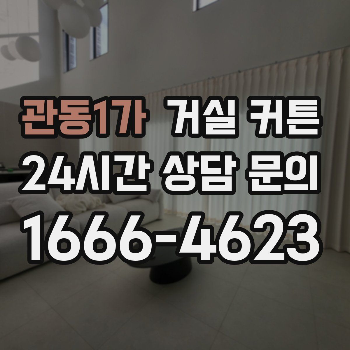 관동1가 거실 커튼