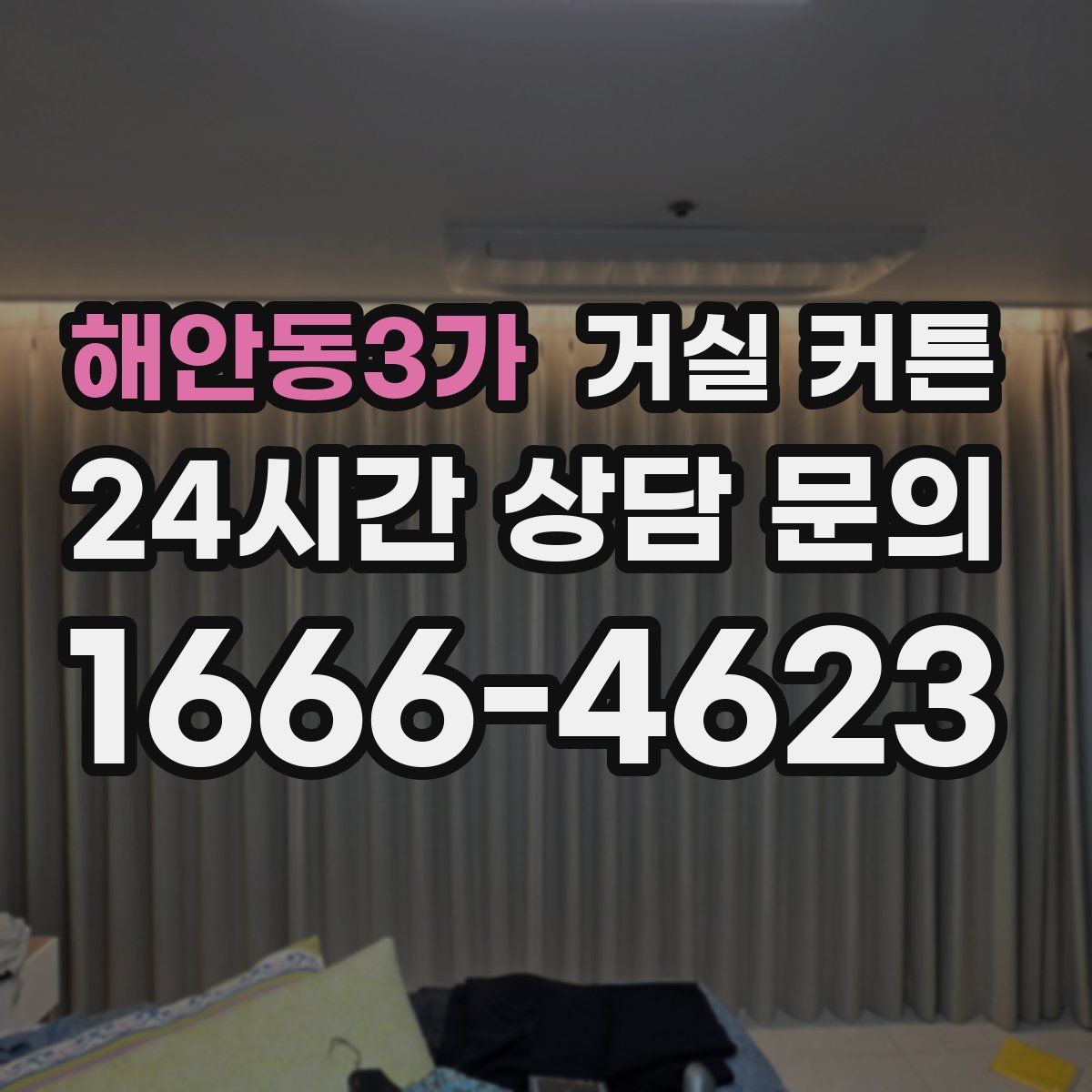 해안동3가 거실 커튼