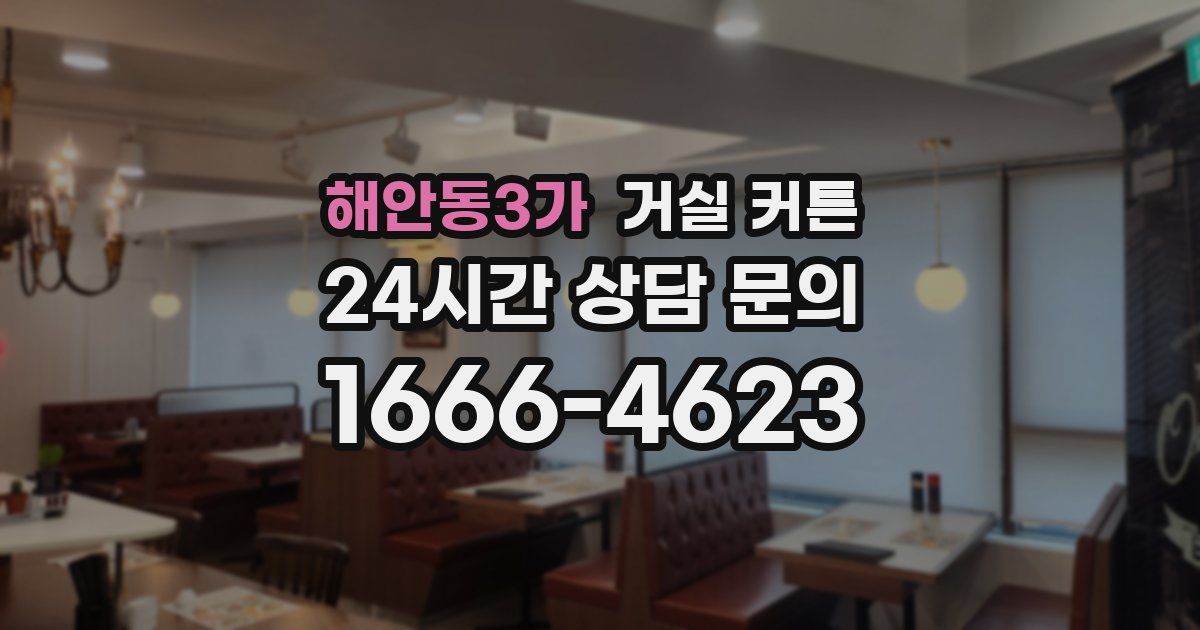 해안동3가 거실 커튼