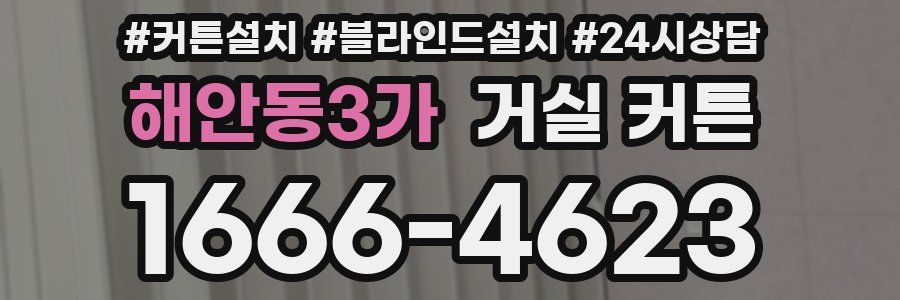 해안동3가 거실 커튼