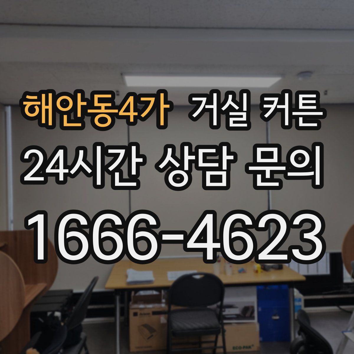 해안동4가 거실 커튼