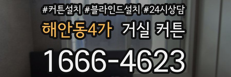 해안동4가 거실 커튼